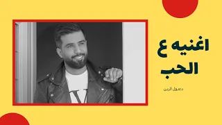 محمد الفارس لو كل العالم منعوني دندنها