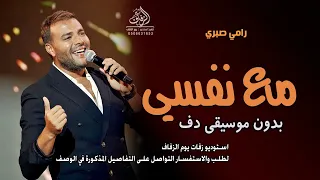 مع نفسي بدون موسيقى رامي صبري  اغاني بدون ميوزك دفوف اسلامية بدون حقوق   لطلب دندنها