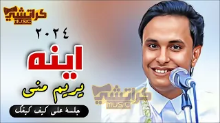 اينه يريم مني رووووعه اصيل علي ابوبكر 2024 جلسة من عالم اخر 