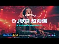 Download Lagu ㊣92CCDJ 《DJ歌曲 超劲爆2025》 最潮流中文上半年靓歌串烧