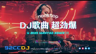 92CCDJ DJ歌曲 超劲爆2025 最潮流中文上半年靓歌串烧 