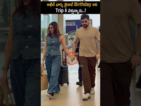 Akhil And His Wife Zainab Visuals | Akhil Wife Birthday Special Trip | Akkineni Family | Nagarjuna