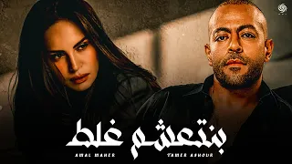 أمال ماهر و تامر عاشور بنتعشم غلط Amal Maher X Tamer Ashour Bent3asham Ghalat 