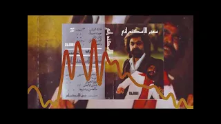                                             سميرالإسكندراني   القمر له ليالي دندنها