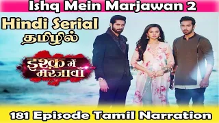 ishq mein marjawan 2 serial 181 episode review in tamil immj2 helly rrhul riansh kabir 