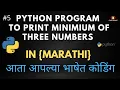 Python Program to Print Minimium Of Three Numbers In Python in Marathi