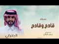 قادح وقادح - الجفراني 2026 -  || فراج بن قزيع السهلي || تنفيذ بالاسماء 