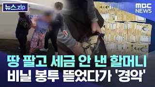 땅 팔고 세금 안 낸 할머니 비닐 봉투 뜯었다가 경악 뉴스 Zip MBC뉴스 