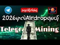 Telegram mining ကောင်းတစ်ခု #2026မှာဒေါ်လာများများရနိုင်မလား?