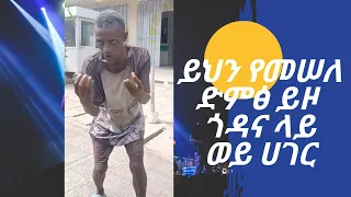 ይህን የመሠለ ድምፅ ይዞ ጎዳና ላይ ወይ ሀገር New Ethiopian Music 2025 