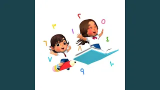  واحد هو ربي  الأرقام  دندنها