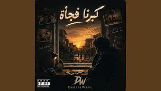 كبرنا فجأة                  دندنها