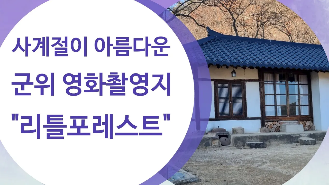 #사계절이 아름다운 군위 영화촬영지"리틀포레스트" 썸네일