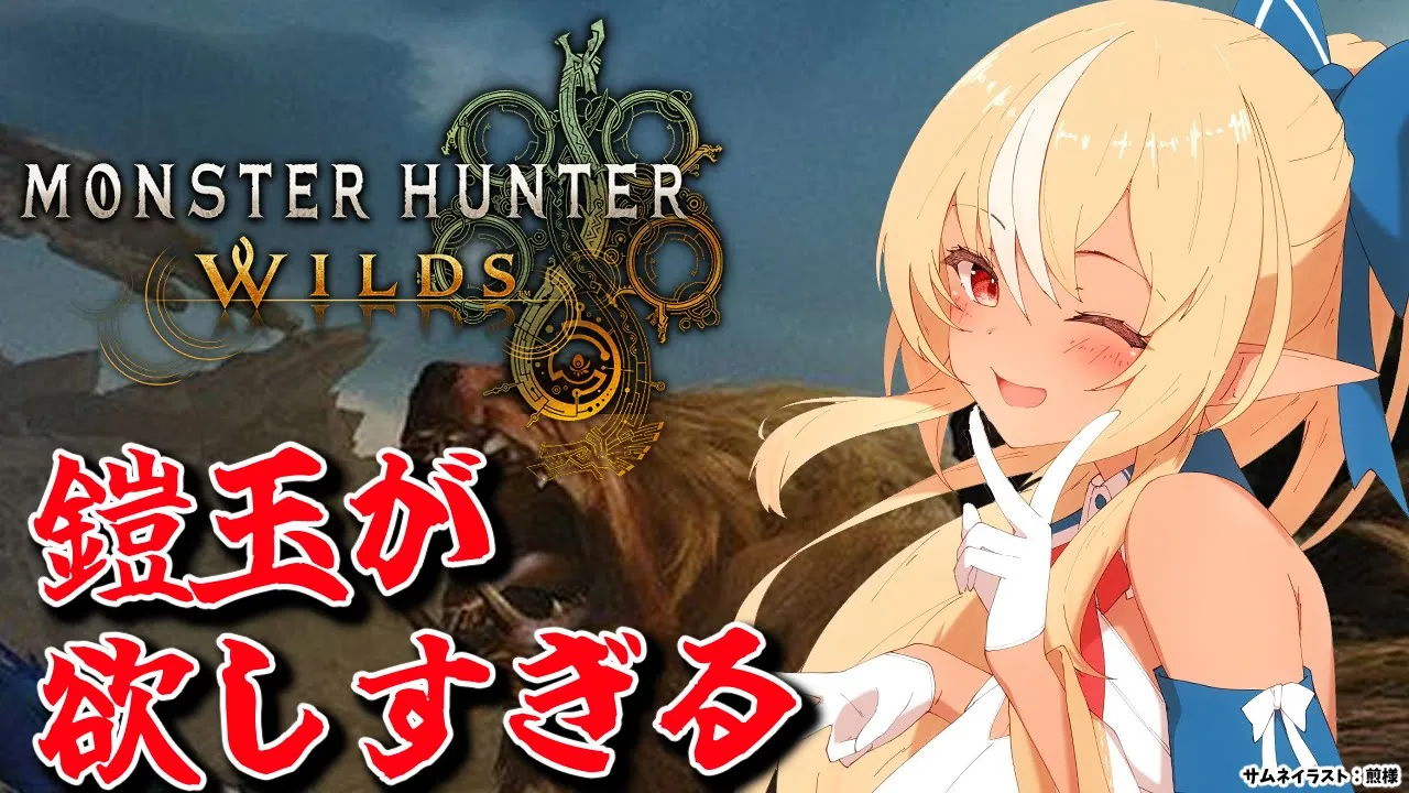 #08【モンハンワイルズ 】鎧玉沢山落ちるイベクエがきてるとききました【不知火フレア/ホロライブ】