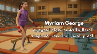                الميدالية الذهبية بطولة الجمهورية للجمباز الفنى انسات تحت   سنوات دندنها