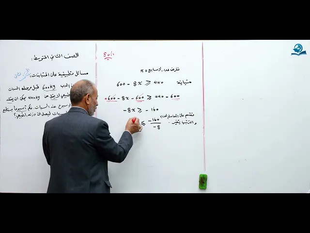 ⁣مسائل تطبيقية على المتباينات ( الجزء الثاني ) - مادة الرياضيات للصف الثاني المتوسط