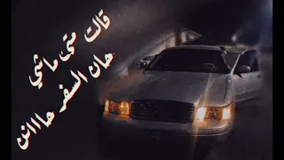  قالت متى ماشي حان السفر حاان   دندنها