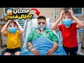 Lagu عمو أمين مصاب بمرض خطير ومعدي 😱خلودة وكموتة زاروا بالمشفى 😭