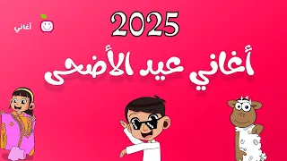 خاروفي ماء ماء أغنية عيد الأضحى للأطفال أناشيد العيد 2025 PG Kids 