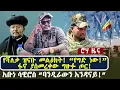 Download Lagu የሻለቃ ዝናቡ መልዕክት! “የግድ ነው!”ፋኖ ያስመረቀው ግዙፉ ጦር! | አቡነ ሳዊሮስ “ባንዲራውን እንዳናይ!”