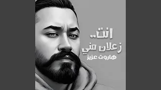 انت زعلان مني دندنها