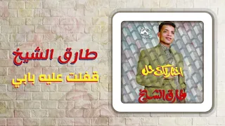 طارق الشيخ قفلت عليا بابي دندنها