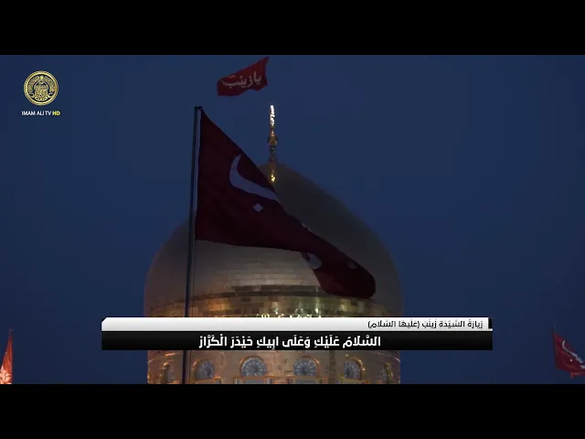 ⁣زيارة السيدة زينب (عليها السلام)
