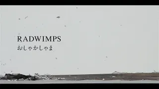 おしゃかしゃま　RADWIMPS