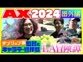 Download Lagu 【Anime Expo 2024 番外編】「ダンジョン飯」監督の宮島さんとキャラクターデザイン・総作監の竹田さんとのLA冒険譚！！