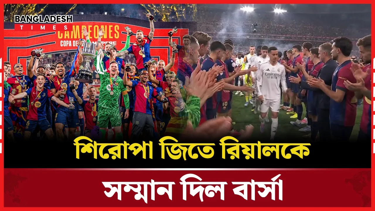 রিয়ালকে ‘গার্ড অফ অনার’ দিয়ে প্রশংসায় বার্সেলোনা