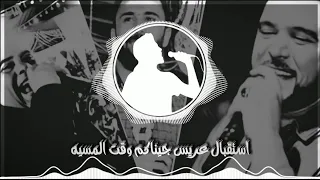 اغنية   استقبال العريس   جيناكم وقت المسيه   دندنها