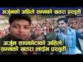 Download Lagu अर्जुन सापकोटाको अहिले सम्मको खतरा प्रस्तुती | Arjun sapkota live performance Majhimtar Mahotsab