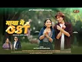 Lagu Maya Ma GST | New Kumauni Song 2025 | Sakshi Kala and Shivam Negi | Lalit Gityar and Mamta Arya