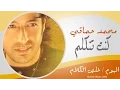 Download Lagu Mohamed Hamaki - Kont Tetklem / محمد حماقى - كنت تتكلم