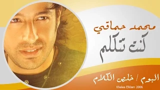 Mohamed Hamaki Kont Tetklem محمد حماقى كنت تتكلم 