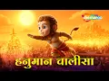 Hanuman Chalisa Jai Hanuman Gyan Gun Sagar Bhakti Song