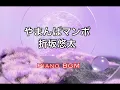 【みんなのうた】やまんばマンボ／折坂悠太　2025年4〜5月号掲載