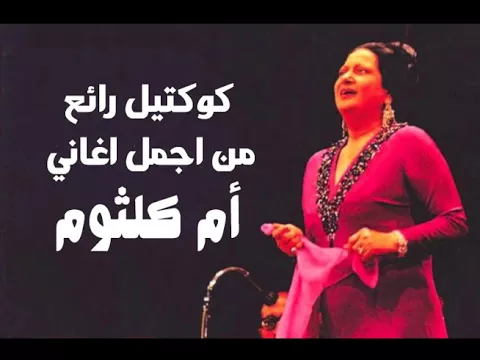 Download MP3 كوكتيل رائع من اجمل اغاني أم كلثوم