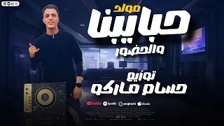 مولد حبايبنا والحضور   توزيع وحش الراكه حسام ماركو   ل   ملوك الديجيهات   ترند التيك توك      دندنها