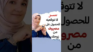 بدك تعرفي سر الحصول على مصروف من زوجك 
