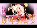 Download Lagu 张水蓉ANGELINE TEOH I 过年天公生 I 福建 I 官方MV全球大首播 (Official Video)