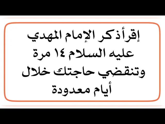 ⁣خلال أيام تنقضي حاجتك إقرأه ١٤ مرّة كلمات لصاحب الزمان عليه السلام