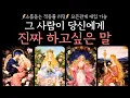 Lagu [타로]🔮독심술 리딩🔮 그 사람이 당신에게 진짜 하고싶은 말