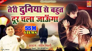 Download बेवफाई का सबसे दर्द भरा गीत - Teri Duniya Se Bhut Door Chala Jaunga - Tahir Chishti - दर्द भरा गीत MP3