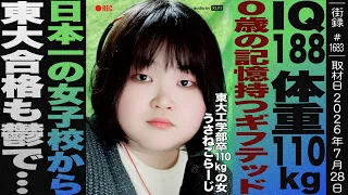 2歳でIQ188 体重110kg東大卒のギフテッド/日本一の女子校から東大合格もうつで…/VTubeから顔出しで大バズ/うさねこらーじ