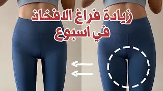التمارين لتنحيف الفخذ الداخلي زيادة الفراغ في أسبوع 