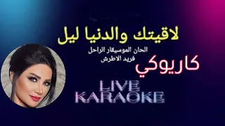 كاريوكي لاقيتك والدني ليل ديانا حداد 