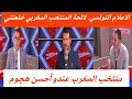 Download Lagu الاعلام التونسي.لائحة المنتخب المغربي خلعتني . المغرب عندو احسن المهاجمين في إفريقيا