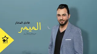 عادل المختار الميمر النسخة الٱصلية 