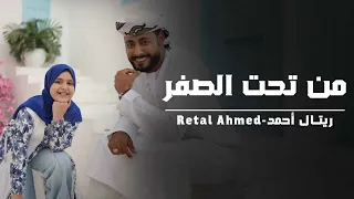 من تحت الصفر بدأناها المنشد احمد حسن الاقصري وريتال احمد عمر الهموم ما تبكيني 